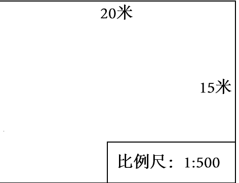 请你用1:500的比例尺把它画出来.